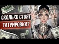 Сколько стоят татуировки?! Допрашиваем посетителей Московской Тату Конвенции! Баски о тату