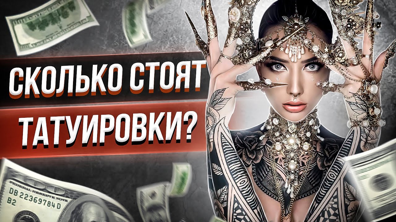 Сколько стоят татуировки?! Допрашиваем посетителей Московской Тату Конвенции! Баски о тату