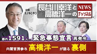 最新1/6(水)長谷川幸洋と高橋洋一のNEWSチャンネル＃31『東京1591人…　緊急事態宣言再発令へ　内閣官房参与、高橋洋一が語る裏側』