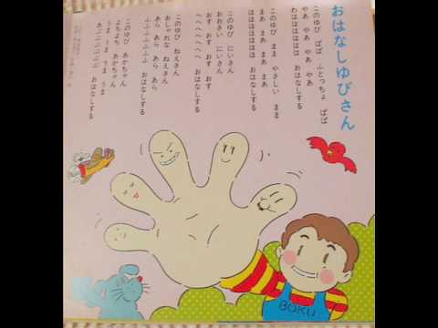 おはなしゆびさん作詞:香山美子/作曲:湯山昭