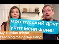 Русский учит американку Фене: Russian guy teaches an American girl Prison Slang