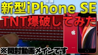 【新型iPhone SE】スペック高いらしいのでTNT爆破してみたｗｗｗ【開封動画】