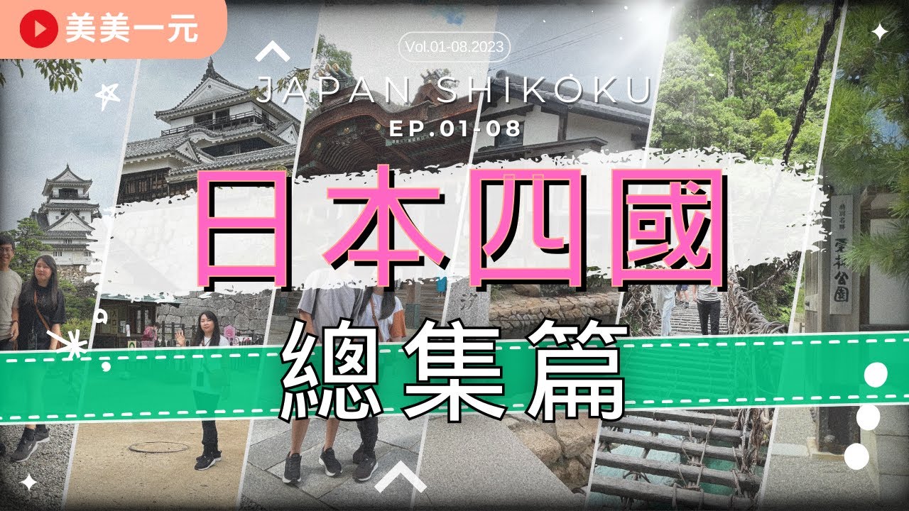 【日本四國】『EP.01-08 總合集』日本四國跟團5天4夜行程全記錄！超多美食、特色景點、特別行程一次看！小豆島、道後溫泉、金刀比羅宮、松山城、葛藤橋、高知城｜美美一元 Japan Shikoku