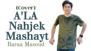 A'la Nahjek Mashayt - Baraa Masoud (COVER) | No Music ||
