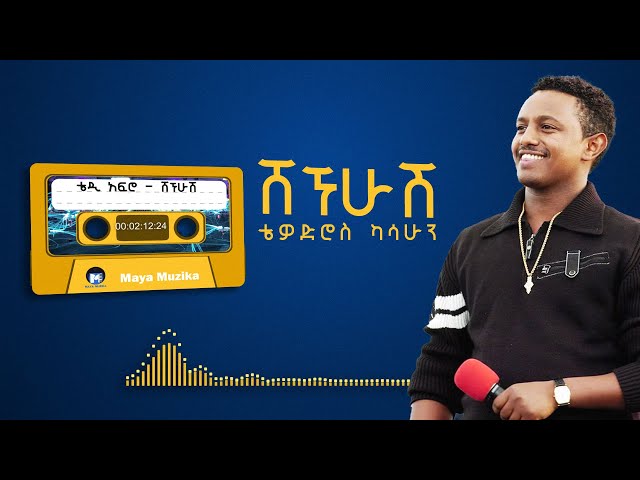 ቴዲ አፍሮ  - ሸኘሁሽ | Teddy Afro - Shegnehush  [Lyrics Video]