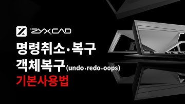 [ZYXCAD 기본사용법] 수정 명령어 Part.13 - 명령취소, 명령복구, 객체복구 | undo, redo, oops
