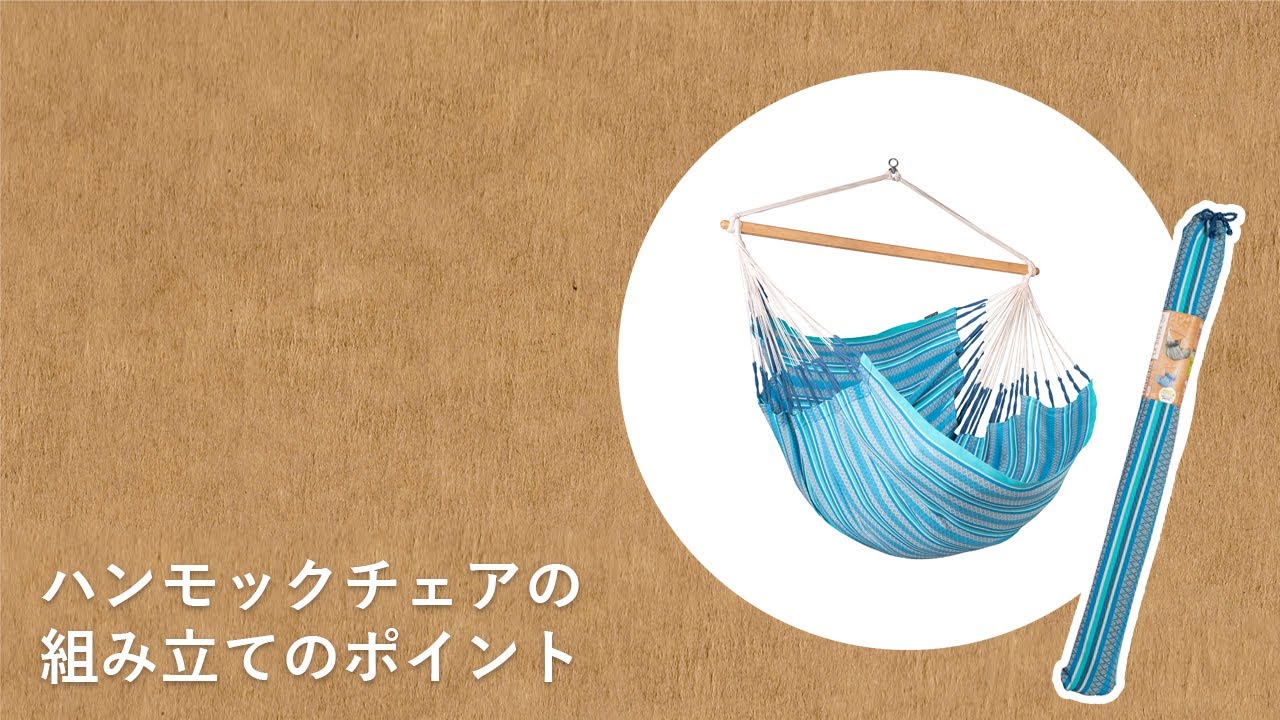 これで解決！ハンモックチェアの組み立て手順とコツ 組立説明