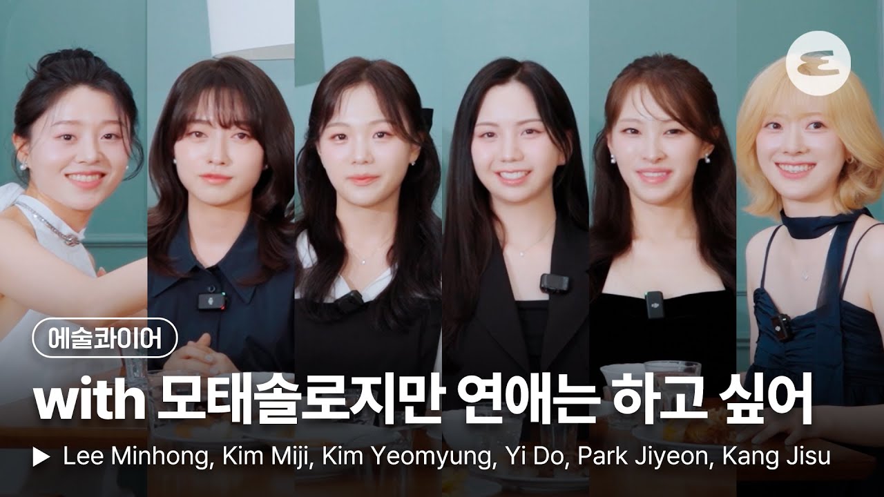 '모태솔로지만 연애는 하고 싶어' 비하인드가 왜 이리 재밌어 | 넷플릭스, 모태솔로, 민홍, 미지, 여명, 이도, 지연, 지수, Better Late Than Single