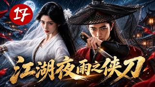 ENGSUB 《江湖夜雨之侠刀》 The Swordsman 17 | 飞刀少年×高冷女杀手相爱相杀！为母报仇，意外卷入金钱帮宝藏之争