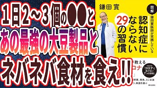 【ベストセラー】「図解 鎌田實医師が実践している 認知症にならない29の習慣」を世界一わかりやすく要約してみた【本要約】