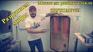 Можно ли разбить стекло ЗВУКОМ???? Разрушаем мифы)))