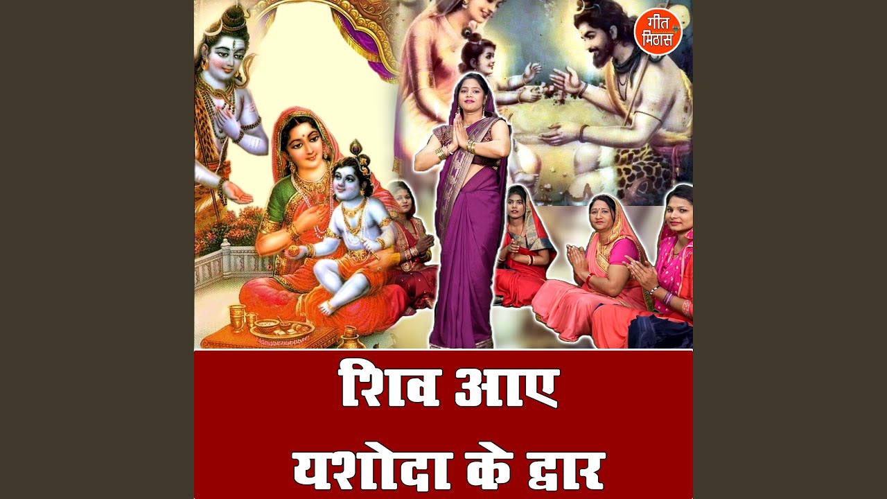 Watch Shiv Aaye Yashoda Ke Dwar on YouTube