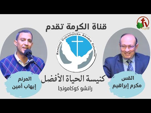 Better Life Church – Rancho Cucamonga, California – Feb 12 | كنيسة الحياة الأفضل – رانشو كوكامونجا – كاليفورنيا – الأحد 12 فبراير 2023