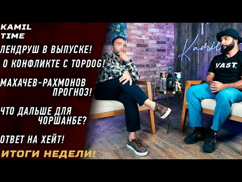 Лендруш - НЕ ПОЙДУ В TOPDOG! \ Махачев-Рахмонов ПРОГНОЗ \ что дальше для ЧОРШАНБЕ? \ о ХЕЙТЕ