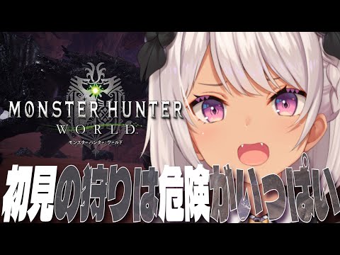 【モンハンワールド✦MHW】大丈夫だって！操作忘れてないって！【魔使マオ/にじさんじ】