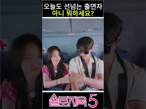 오늘도 선넘는 최미나수 #넷플릭스 #솔로지옥5 #솔로지옥 #최미나수
