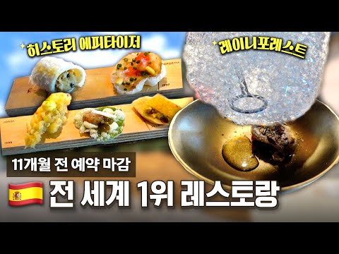 11개월 전 예약 마감, 전 세계에서 1등을 가장 많이 한 레스토랑