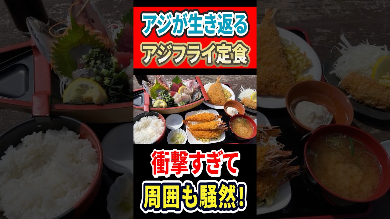 アジが生き返るアジフライ定食！衝撃すぎて周囲も騒然！ #mukbang #グルメ #はいじぃ