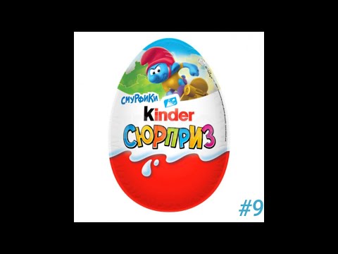 Киндер Сюрприз [Смурфики]