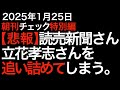 【悲報】讀賣新聞さん、立花孝志さんを追い詰めてしまう。