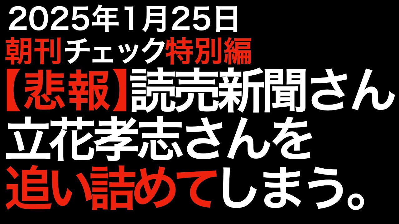 【悲報】讀賣新聞さん、立花孝志さんを追い詰めてしまう。