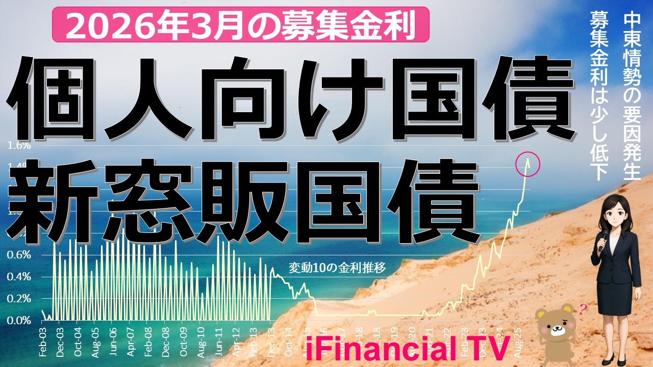 【2026年3月】個人向け国債と新窓販国債の募集金利－長期金利の下落で少し低下、中東情勢が新たな変動要因の一つに！