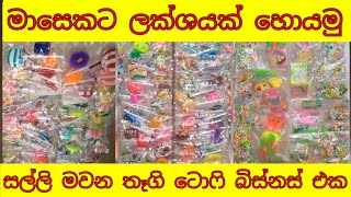How to start thagi toffee business in sinhala