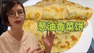 儿媳想吃我做的葱油饼｜牛刀小试先练练手｜别辜负了她那份期待