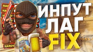 Я УБРАЛ ЛАГИ в CS2 🍺 (фикс инпут лага)