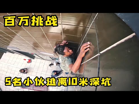 5名小伙挑战10米深坑，徒手爬出来就能赢得10万奖金，奇葩挑战