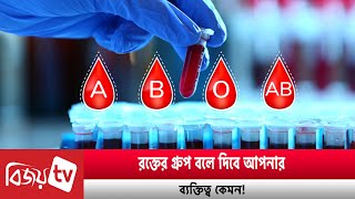 র’ক্তে’র গ্রুপ বলে দিবে আপনার ব্যক্তিত্ব কেমন! Bijoy TV