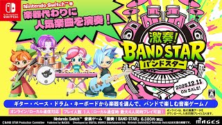 音ゲー】本格バンドゲーム『激奏！BAND STAR』PV（♪Omoinotake『幾億