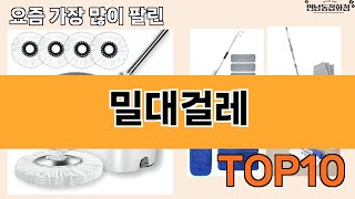 가장 많이 팔린 밀대걸레 추천 Top10!