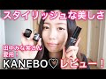 田中みな実さん愛用！KANEBO