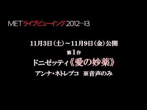 METライブビューイング《愛の妙薬》視聴