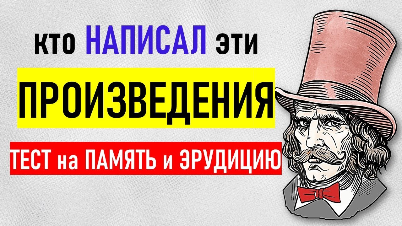 Кто Автор Этих Известных Произведений? Проверьте Свою Эрудицию и Память ...