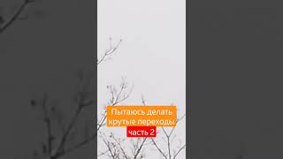 Пытаюсь делать крутые переходы часть 2. #shorts #transition #переход #видео #video #best #thebest