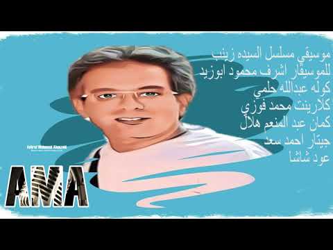 موسيقي حزينه مسلسل حي السيده زينب للموسيقار اشرف محمود ابوزيد
