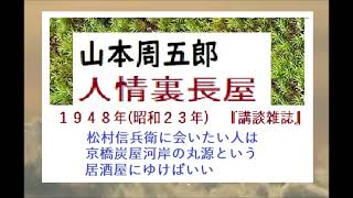 「人情裏長屋, （子連れ信兵衛,の原作,）,」,山本周五郎作※自家製オリジナル,by,dd,朗読苑,,※00:36から、本編。その前に、前説,教育学習的小解説があります