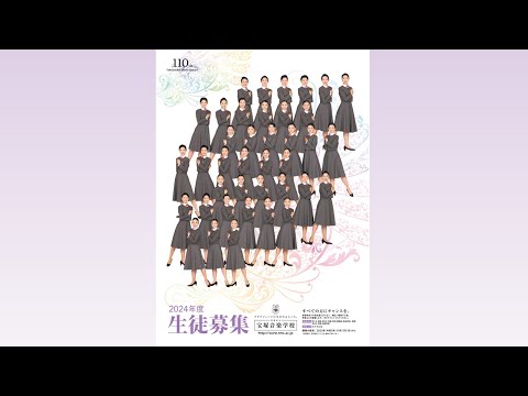 映像で知る宝塚音楽学校（2024年度学校案内）