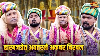 हास्यजत्रेत अवतरले अकबर बिरबल | Maharashtrachi Hasya Jatra | Hasychi Comedy Express
