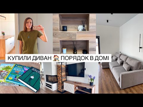 ДОВГООЧІКУВАНИЙ ДИВАН🤩 МІЙ