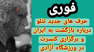 🔴فوری صحبت های جدید تتلو درباره برگشت به ایران و برگزاری کنسرت در ورزشگاه آزادی