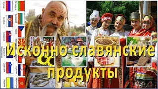 Исконно славянские продукты. Slavic food
