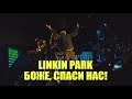 Linkin Park - Боже, Благослави Нас Всех! (CATALYST RUS)