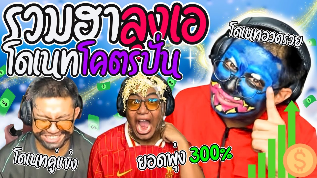 รวมฮาลุงเอโดเนทปั่นๆ เมื่อลุงเอเจอโดเนทอวดรวยยอดพุ่ง 300% โดคู่แข่ง โดนานาชาติ | ลุงเอ Lung A