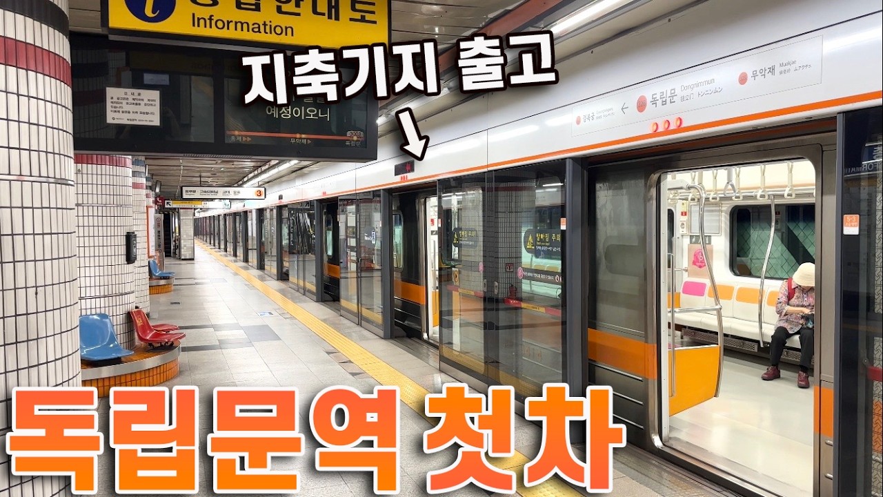 지축기지에서 공차회송 후 출발, 3호선 독립문역 첫차 타보기!