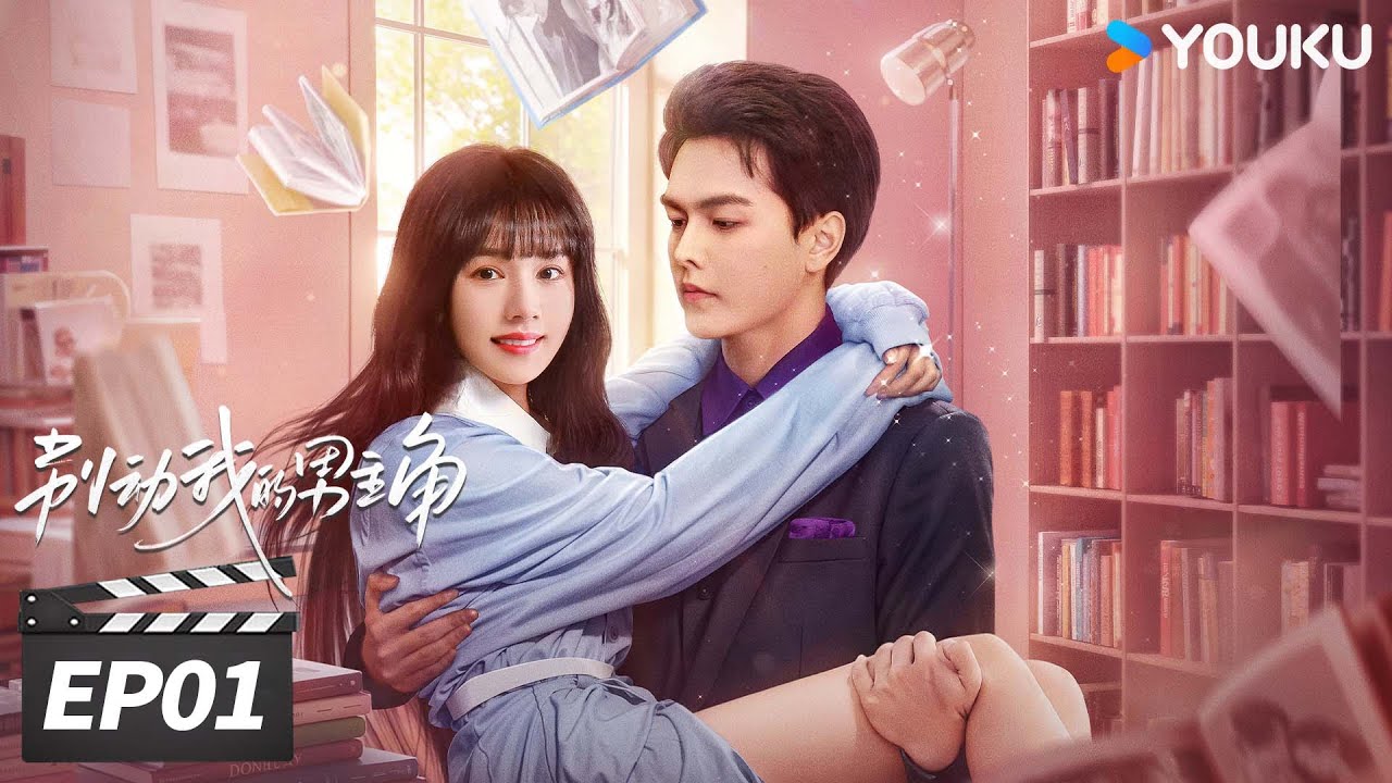 【FULL】别动我的男主角 EP01 | 穿书!漫画主角狂撒甜蜜 | 刘念 / 王浩歌 | 现代爱情片 | 优酷华语剧场 - YouTube