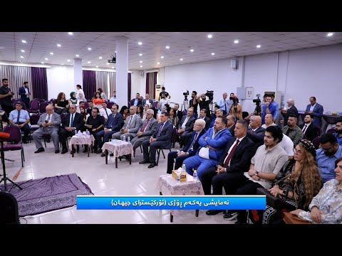 نەمایشی یەكەم ڕۆژی ئۆرکێسترای جیهان