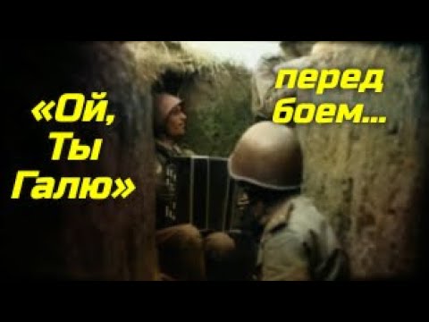 Ой Ты Галю бойцы поднимают моральный дух перед наступлением 1943 год